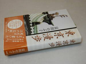 D1707〔即決〕署名(サイン)落款『東京漫歩』富田のぶ子(文芸社)2003年初版・帯(少スレ)〔並/多少の痛み等が有ります。〕