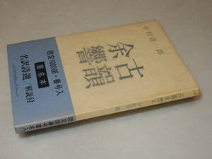 E0905〔即決〕限定千部署名(サイン)『古韻余響』中村真一郎(ふらんす堂)/1993年初版・帯〔状態：並/多少の痛み等があります。〕