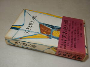 Y0582〔即決〕〔直木賞〕『天才と狂人の間』杉森久英(河出書房新社)昭37年初版・函(少痛み)・帯(少痛み)〔並/多少の痛み等があります。〕