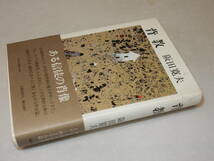 C1790〔即決〕署名(サイン)『背教』阪田寛夫(文藝春秋)昭51年初版・帯〔並/多少の痛み・薄い汚れ等が有ります。〕_画像1