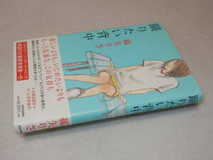 X0453〔即決〕〔芥川賞〕『蹴りたい背中』綿矢りさ(河出書房新社)2003年初版・帯〔並/多少の痛み等が有ります。〕