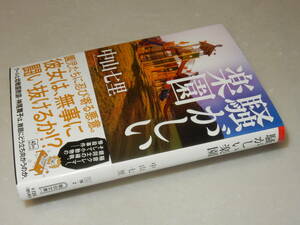 E0930〔即決〕署名(サイン)落款『騒がしい楽園』中山七里(朝日文庫)2022年初版・帯〔並/多少の痛み等が有ります。〕