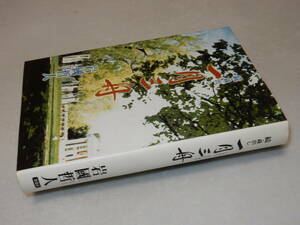 A2939〔即決〕署名(サイン)落款『続・蔵出し一月三舟』岩國哲人(新風会)2006年初版〔並/多少の痛み等が有ります。〕