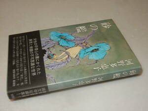 B1932〔即決〕石川利光宛署名(サイン)『砂の檻』河野多恵子(新潮社)1977年初版・帯〔並/多少の痛み等が有ります。〕