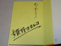 Y0436〔直木賞〕〔即決〕識語署名(サイン)『昭和の犬』姫野カオルコ(幻冬舎)2014年3刷・帯〔並/多少の痛み等が有ります。〕_画像2