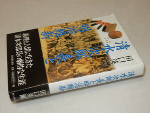 D1745〔即決〕署名『清水次郎長と明治維新』田口英爾(新人物往来社)2003年初版・帯(少痛み)〔並/多少の痛み・カバ切れ等が有ります。〕