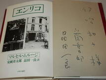 H1292〔即決〕訳者2者署名『エンリコ』ムルージ/安岡章太郎・品川一良訳(中央公論社)昭50年初・ビニカバ・帯〔多少の痛み等が有ります。〕_画像2