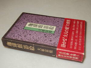 A2968〔即決〕署名(サイン)落款『珈琲館影絵』大原富枝(講談社)1980年初版・函(少痛み)・帯(少痛み)〔並/多少の痛み等が有ります。〕