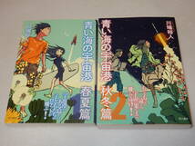 B1961〔即決〕〔未使用〕署名(サイン)落款『青い海の宇宙港(春夏篇/秋冬篇)』川端裕人(早川書房)2016年初版・帯〔並～並上〕_画像2