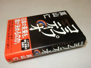 G1426〔即決〕署名(サイン)『コラプティオ』真山仁(文藝春秋)2011年初版・帯〔並/多少の痛み等があります。〕