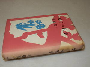 F1436〔即決〕十返肇宛署名(サイン)『夏子の四季』舟橋聖一(新潮社)昭29年初版〔並/多少の痛み・ヤケ等が有ります。〕