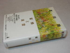 Y0486〔即決〕〔直木賞〕『蜜蜂と遠雷』恩田陸(幻冬舎)2016年初版・帯〔状態：並/多少の痛み・薄シミ等があります。〕