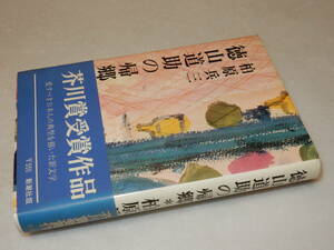 X0535〔即決〕〔芥川賞〕『徳山道助の帰郷』柏原兵三(新潮社)昭43年2刷・帯(少ヤケ)〔状態：並/多少の痛み・値札痕等があります。〕