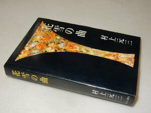 G1470〔即決〕田中勇宛署名(サイン)『花雪の曲』村上元三(東京文藝社)昭41年初版・函〔並/多少の痛み等が有ります。〕