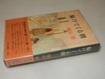 F1466〔即決〕署名(サイン)『駈けてくる朝』畑山博(中央公論社)昭48年初版・ビニカバ・帯(少ヤケ)〔並/多少の痛み等が有ります。〕_画像1