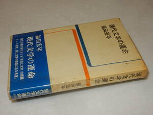 F1472〔即決〕頼尊清隆宛署名『現代文学の運命』福田宏年(講談社)昭46年初版・ビニカバ(少シミ)・帯〔多少の痛み・少シミ等が有ります。〕