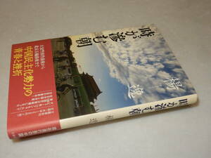 X0551〔即決〕〔芥川賞〕署名(サイン)『時が滲む朝』楊逸(文藝春秋)2008年初版・帯〔状態：並/多少の痛み等があります。〕