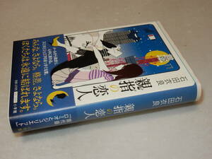 A3056〔即決〕署名(サイン)落款『親指の恋人』石田衣良(小学館)2008年初版・帯〔並/多少の痛み等が有ります。〕