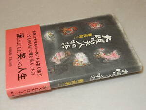 E1013〔即決〕編集者宛署名(サイン)落款『大阪笑人物語』難波利三(新潮社)1985年初版・帯〔並/多少の痛み・薄シミ等が有ります。〕