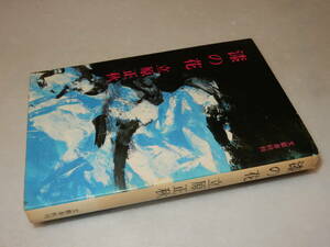 Y0550〔即決〕〔直木賞〕『漆の花』立原正秋(文藝春秋)昭41年初版〔状態：並/多少の痛み・薄シミ等が有ります。〕