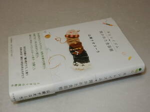 H1358〔即決〕識語署名落款『ネンレイズム・開かれた食器棚』山崎ナオコーラ(河出書房新社)2015年初版・帯〔並/多少の痛み等が有ります。〕