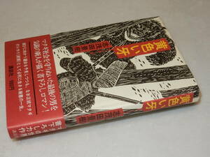 Y0554〔即決〕〔直木賞〕識語署名(サイン)『黄色い牙』志茂田景樹(講談社)昭55年初版・帯〔状態：並/多少の痛み・少シミ等があります。〕