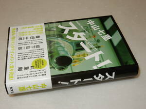 E1034〔即決〕署名(サイン)落款『スタート』中山七里(光文社)2012年初版・帯〔並/多少の痛み等があります。〕