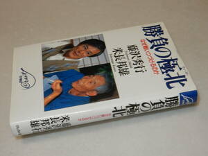 H1381〔即決〕米長識語署名落款『勝負の極北なぜ戦いつづけるのか』藤沢秀行/米長邦雄(クレスト社)平9年初版〔多少の痛み等が有ります。〕