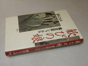 F1543〔即決〕署名（サイン）『歓びの娘鑑定医シャルル』藤本ひとみ(集英社)1994年初版〔並/多少の痛み等が有ります。〕