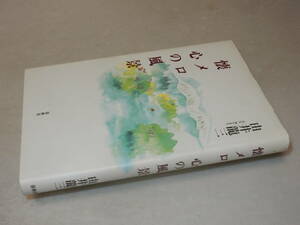 H1389〔即決〕署名(サイン)『懐メロ心の風景』由井龍三(春秋社)2005年初版〔並/多少の痛み等が有ります。〕