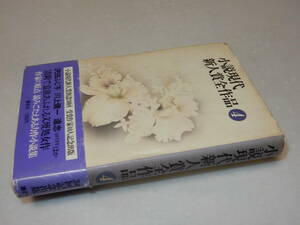 C1905〔即決〕志茂田景樹識語署名『小説現代新人賞全作品④』(講談社)昭53年初・帯(少痛み)〔多少の痛み・少シミ・少紐痕等があります。〕