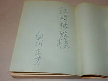 C1906〔即決〕江崎誠致宛署名(サイン)『埴谷雄高論』白川正芳(講談社)昭42年初版〔並/多少の痛み・カバ痛み等があります。〕_画像2