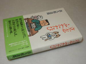 D1831〔即決〕署名（サイン）『立志ふたたび』出久根達郎(新潮社)2002年初版・帯〔状態：並/多少の痛み等があります。