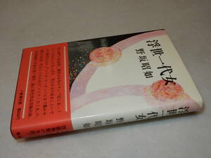 E1068〔即決〕署名(サイン)『浮世一代女』野坂昭如(新潮社)昭48年初版・帯〔並/多少の痛み等があります。〕