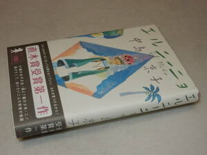 E1074〔即決〕題名署名(サイン)『エルニーニョ』中島京子(講談社)2010年初版・帯〔並/多少の痛み等があります。〕