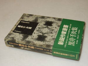 B2097〔即決〕署名(サイン)『新鋭作家叢書黒井千次集』(河出書房新社)昭47年初版・函(少ヤケ)・帯〔並/多少の痛み等があります。〕