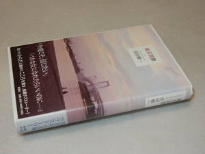 H1436〔即決〕署名(サイン)落款『東京湾景』吉田修一(新潮社)2003年初版・帯〔並/多少の痛み等があります。〕