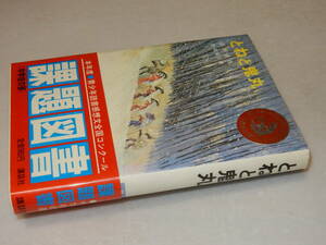 F1581〔即決〕宇野千代宛署名(サイン)『とねと鬼丸』浜野卓也(講談社)昭57年2刷・帯〔状態：並/多少の痛み等が有ります。〕