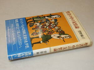 C1935〔即決〕葉書付き『聖書の中の友情論』曽野綾子(読売新聞社)1990年初版・帯〔並/多少の痛み等が有ります。〕