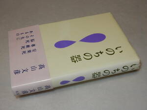 D1859〔即決〕署名(サイン)『いのちの器』高山文彦(双葉社)1995年初版・帯〔並/多少の痛み・薄シミ等があります。〕