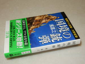 F1590〔即決〕署名（サイン）落款『国境の銃弾警視庁公安部・片野坂彰』濱嘉之(文春文庫)2019年初版・帯〔並/多少の痛み等が有ります。〕