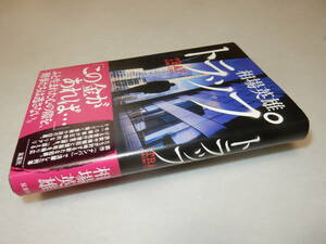 A3203〔即決〕署名(サイン)落款『トラップ』相場英雄(双葉社)2014年初版・帯〔並/多少の痛み等が有ります。〕