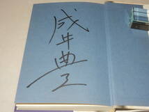 E1104〔即決〕署名(サイン)『ブリザード・ミュージック』成井豊(論創社)2001年初版・帯〔並/多少の痛み等が有ります。〕_画像2