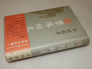 E1105〔即決〕阿井景子宛署名落款『遊撃隊始末』中村彰彦(文藝春秋)平5年初版・帯(折れ・ヤケ)〔並/多少の痛み・数頁折れ等が有ります。〕