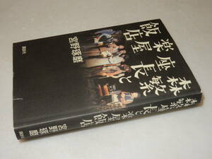 G1569〔即決〕識語署名(サイン)落款『森繁座長と楽屋飯店』宮野琢磨(講談社)2000年初版〔並/多少の痛み等があります。〕