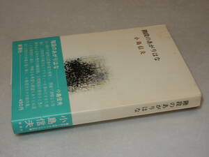 B2124〔即決〕原澤幸子宛署名（サイン）『階段のあがりはな』小島信夫(新潮社)昭45年初版・帯〔並/多少の痛み・少折れ等があります。〕