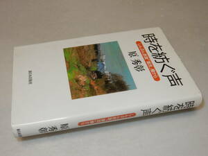 F1611〔即決〕署名(サイン)『時を紡ぐ声』原秀彰(新日本出版社)1998年初版〔並/多少の痛み等が有ります。〕