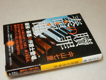 E1119〔即決〕署名(サイン)落款『贖罪の奏鳴曲』中山七里(講談社文庫)2013年初版・帯〔並/多少の痛み等が有ります。〕_画像1