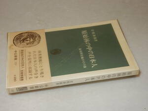 H1469〔即決〕原沢幸子宛署名(サイン)『原始林の中の日本人』若槻泰雄(中公新書)昭和48年初版・ビニカバ・帯〔多少の痛み等が有ります。〕