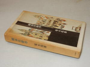 D1890〔即決〕署名(サイン)『驟雨修辞学』塚本邦雄(大和書房)昭49年初版・函(ヤケシミ)〔並/多少の痛み等が有ります。〕